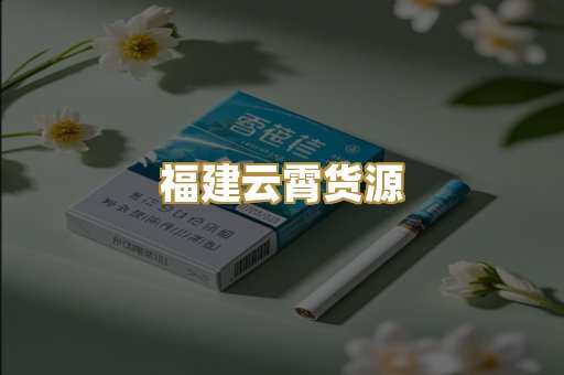 福建云霄货源